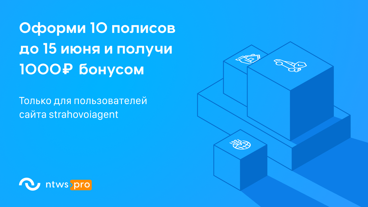 Команда ntws.pro совместно с администрацией сайта strahovoiagent.ru запускает акцию! 
