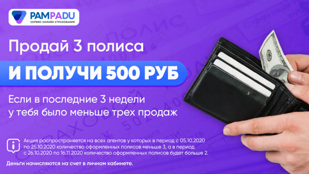 Продай 3 полиса и получи 500 рублей, если в последние 3 недели было меньше 3-х продаж в PAMPADU