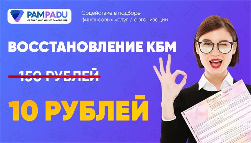 Восстановление КБМ - 10 рублей вместо 150 рублей