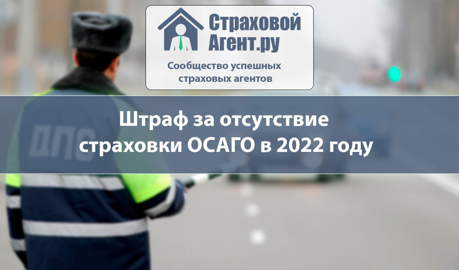 Штраф за отсутствие осаго. Штраф за отсутствие страховки в 2022. Штраф за страховку 2022. Штраф за отсутствие страховки на автомобиль в 2022 году в России. Штраф за отсутствие ОСАГО В 2022 году для физических лиц.