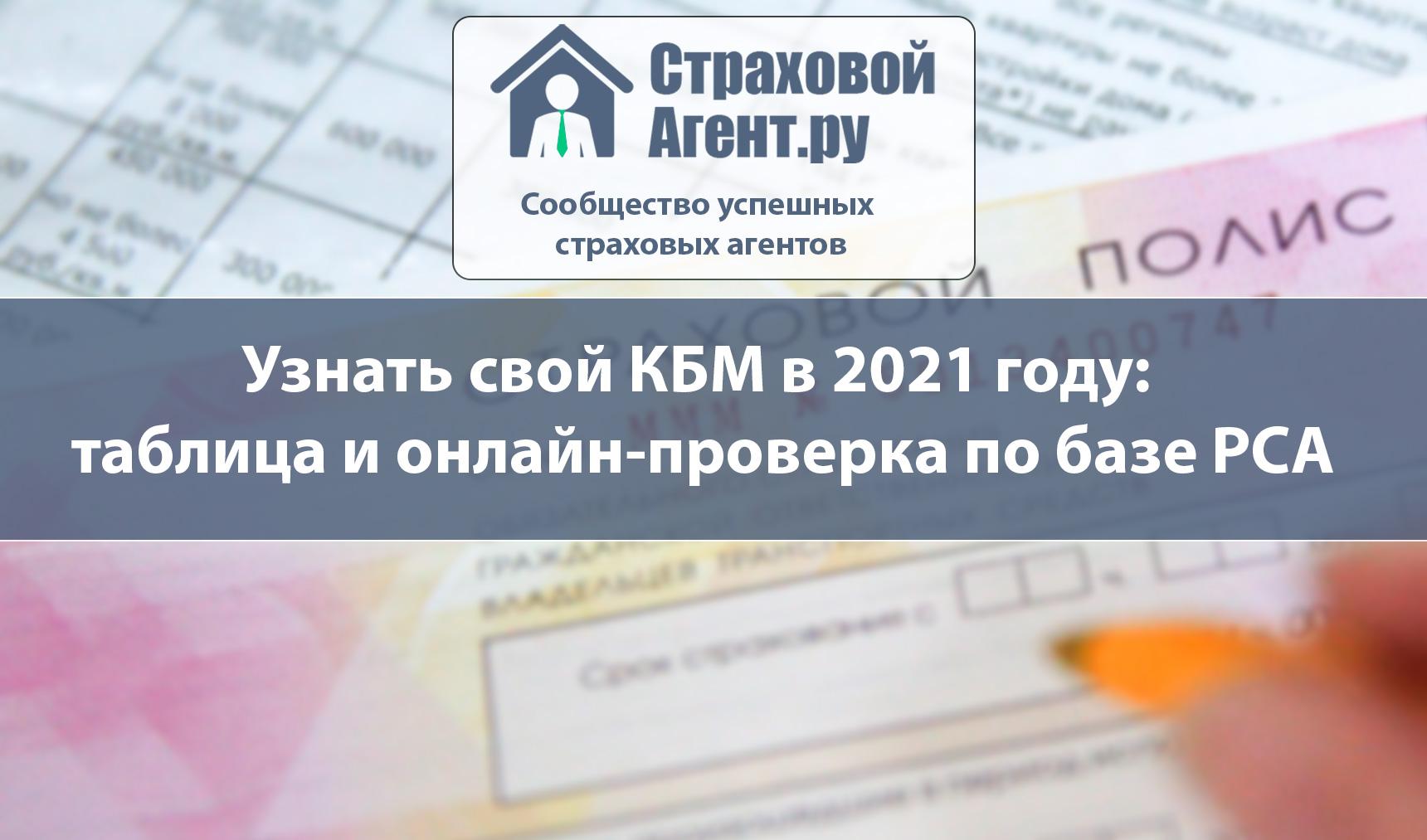 Узнать свой КБМ в 2021 году: таблица и онлайн-проверка по базе РСА -  Страховой Агент Ру