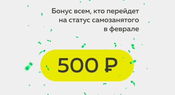+500 рублей за статус самозанятого в Polis.online