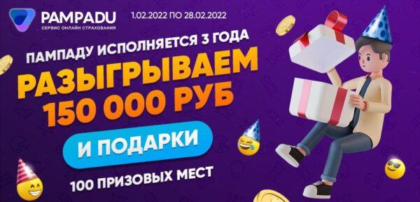 Пампаду разыгрывает 150 000 рублей