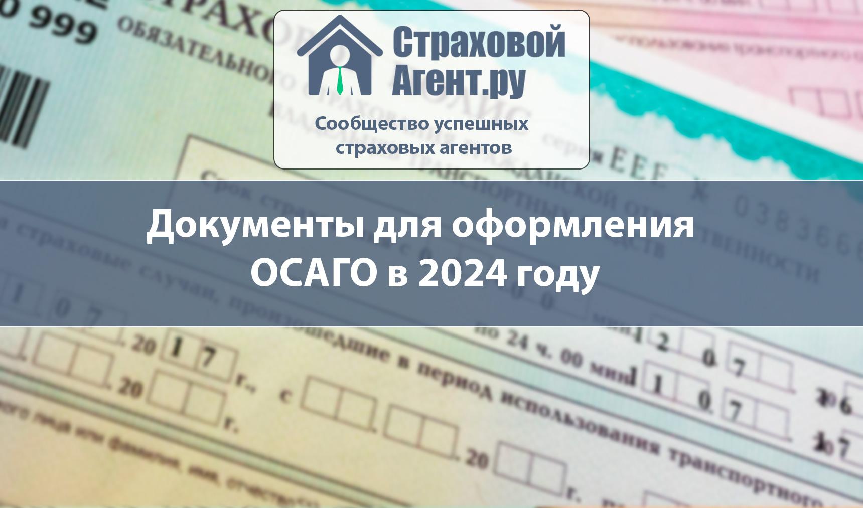 Документы для оформления ОСАГО в 2024 году