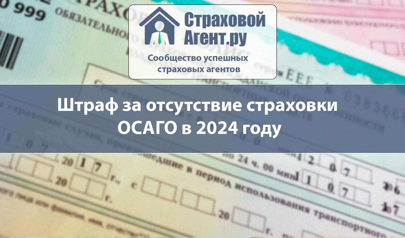 Штраф за отсутствие страховки ОСАГО в 2024 году