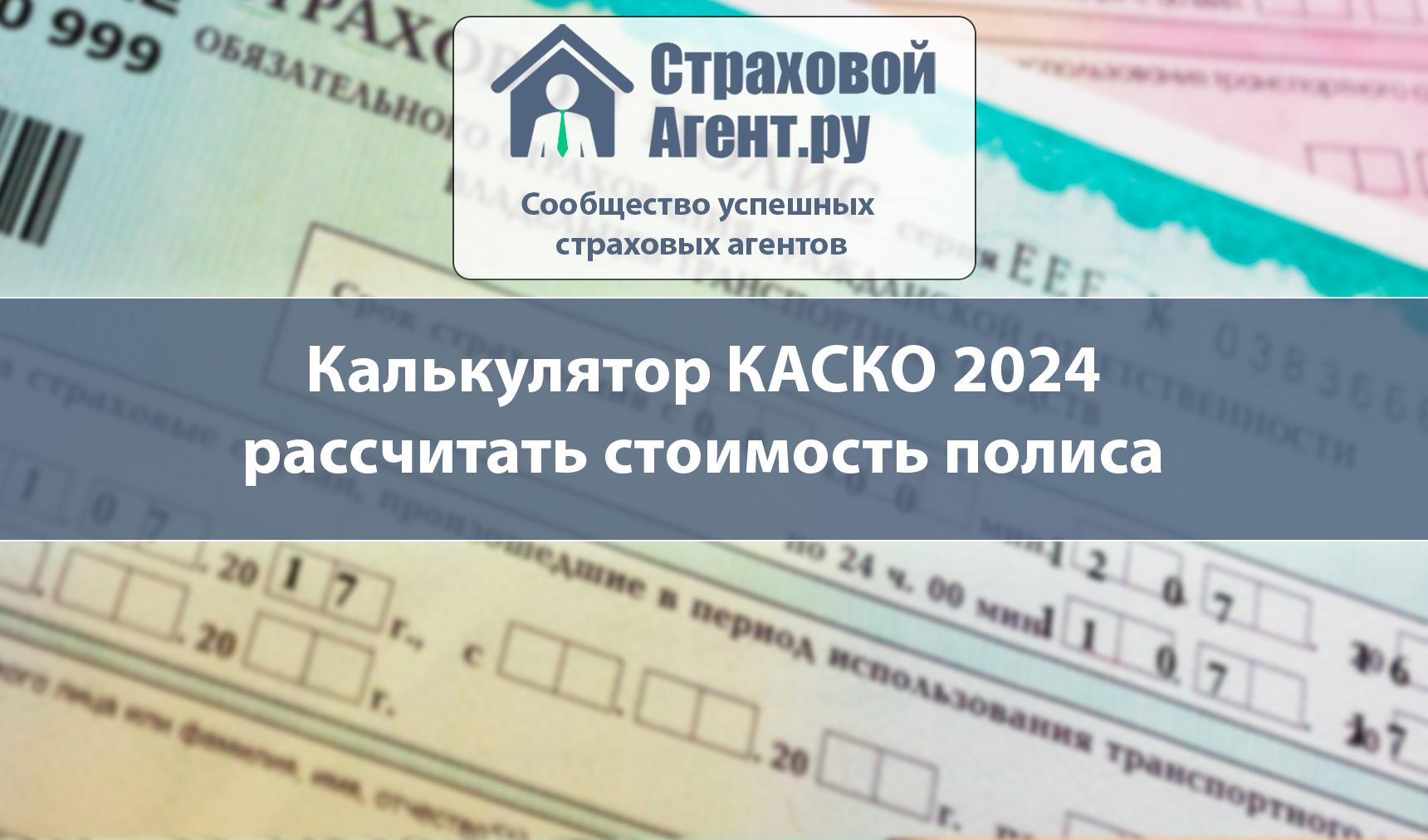 Калькулятор КАСКО 2024 - онлайн расчет стоимости полиса