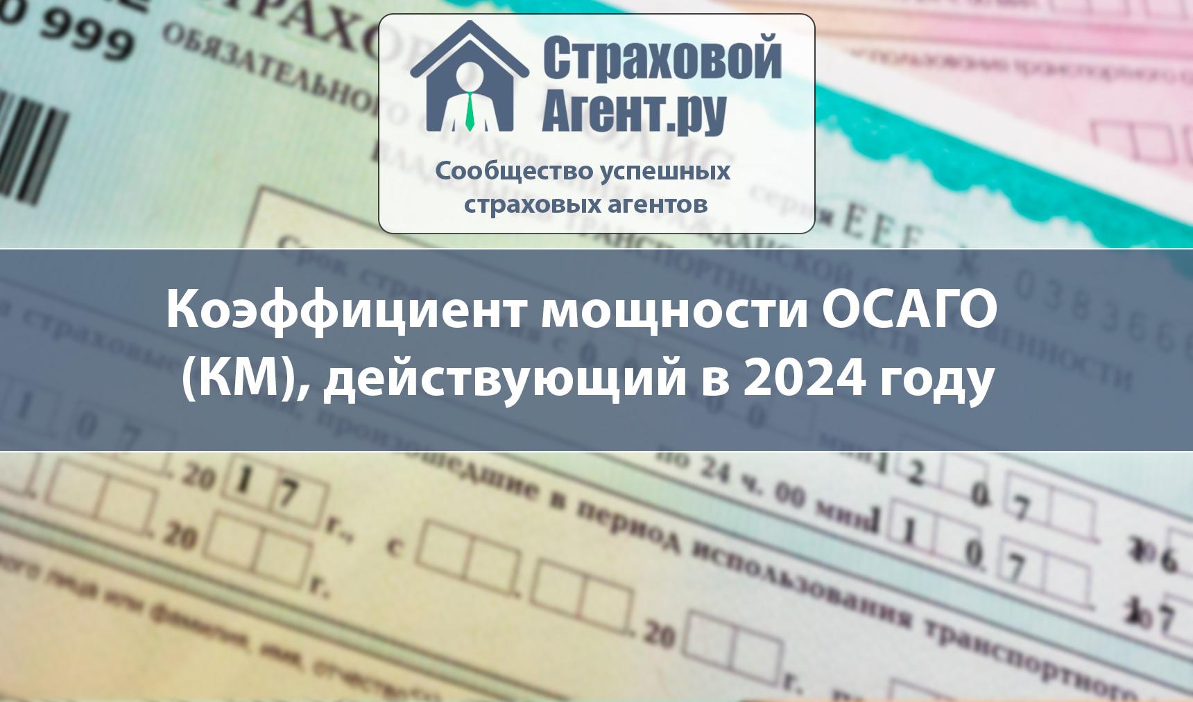 Коэффициент мощности ОСАГО (КМ), действующий в 2024 году