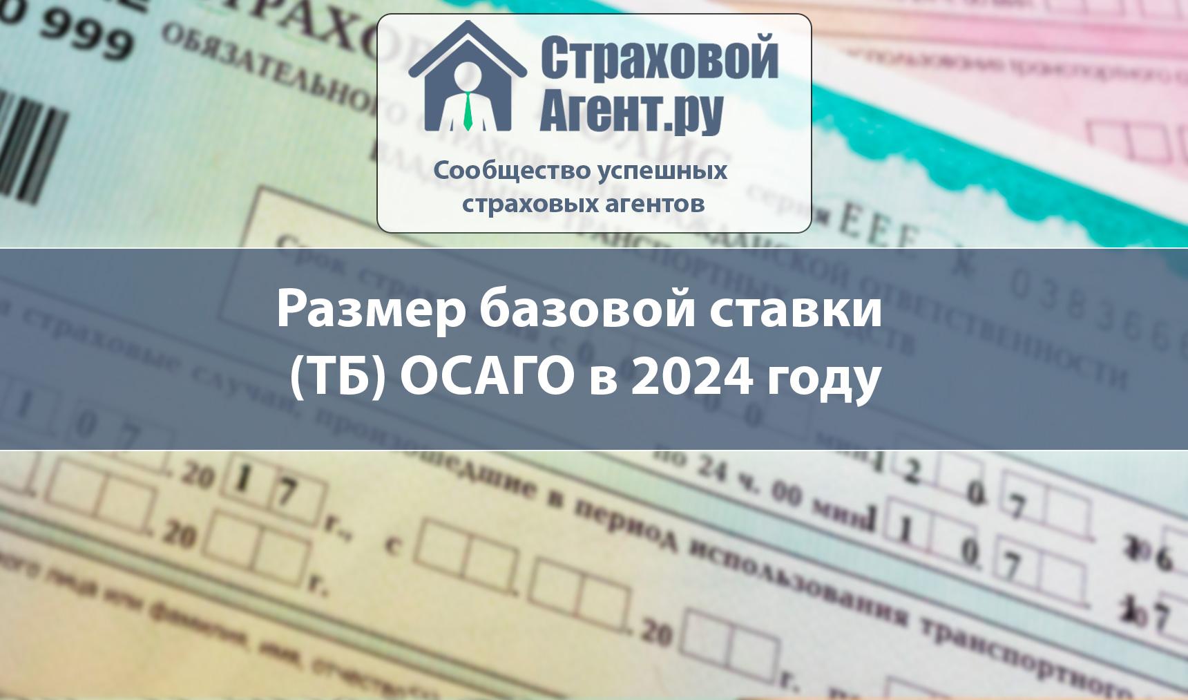 Размер базовой ставки (ТБ) ОСАГО в 2024 году