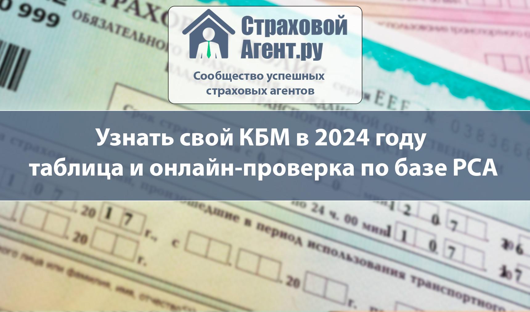 Узнать свой КБМ в 2024 году: таблица и онлайн-проверка по базе РСА -  Страховой Агент Ру