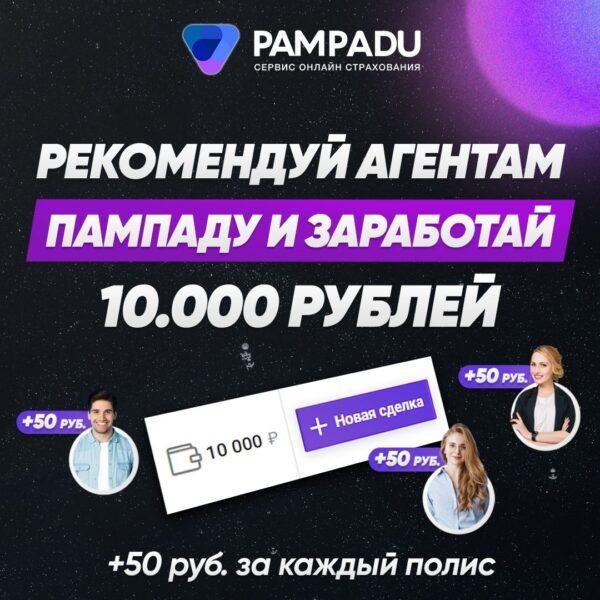 Рекомендуй Пампаду и заработай 10.000 рублей!